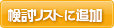 検討リストに追加